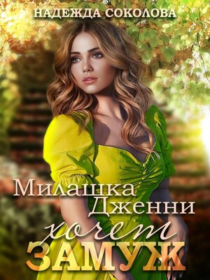 cover image of Милашка Дженни хочет замуж